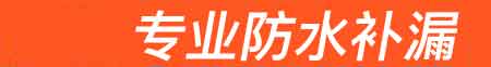 湛江房屋漏水维修